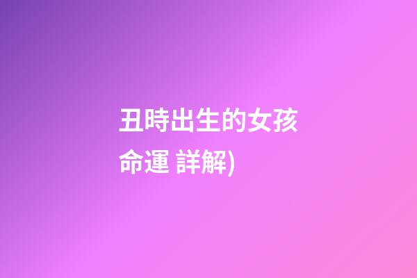 丑時出生的女孩命運(陰陽師 小白如何快速養成 第九彈 丑時之女(增傷) 詳解)-第1張-觀點-玄機派